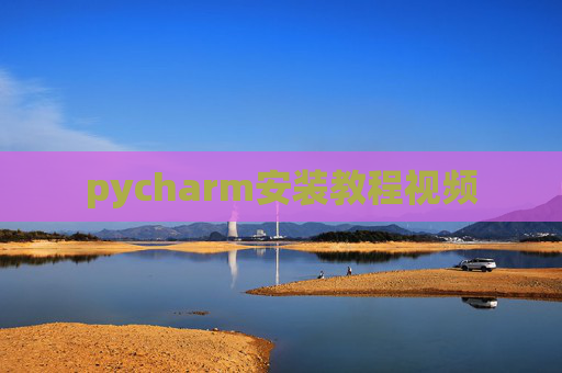 pycharm安装教程视频